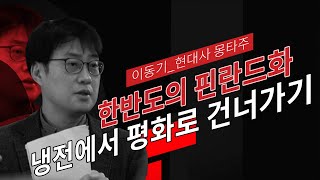 현대사 몽타주ㅣ평화를 원하면 평화를 준비하라