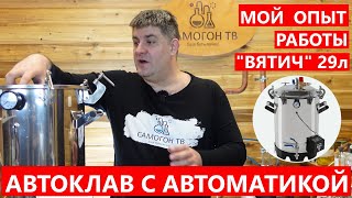 МОЙ ОПЫТ РАБОТЫ АВТОКЛАВ ВЯТИЧ 29л С АВТОМАТИКОЙ Конструкция, работа, удобство недостатки #автоклав