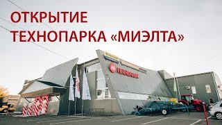 Открытие IT-Технопарка "Миэлта" в Тамбове