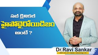 సబ్ క్లినికల్ హైపోథైరోయిడిజం అంటే ? | Dr. Ravi Sankar Erukulapati, Senior Endocrinologist