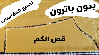 فكرةمزهلة⁉️طريقة قص الكم بدون باترون / لا أحد يريدك معرفتها🔥