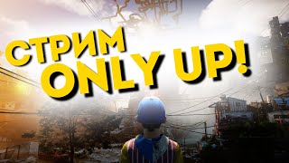 СТРИМ ONLY UP🥵 ПРОХОЖДЕНИЕ ИГРЫ ONLY UP / ОНЛИ АП / STREAM ONLY UP / СТРИМ ОНЛИ АП