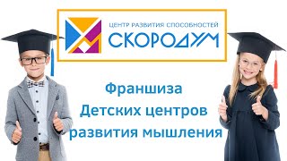 Франшиза сети центров развития мышления детей и взрослых СКОРОДУМ