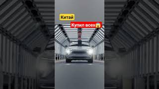 Китай перевернул мир 🙃 #китайскийавто #automobile #топ