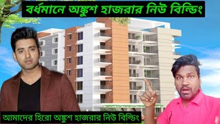 Ankush hazra ka new building // অঙ্কুশ হাজরার বাড়ি // new vlog video