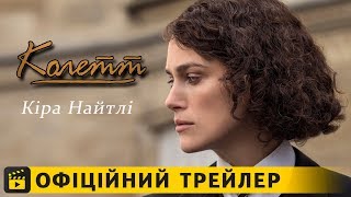 Колетт / Офіційний трейлер українською 2018