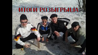 Итоги Розыгрыша