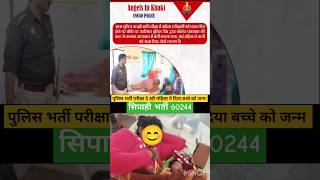 पुलिस कांस्टेबल की परीक्षा दे रही महिला ने दिया बच्चे को जन्म #police #shorts #shortvideo #exam