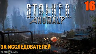 S.T.A.L.K.E.R. Anomaly. ЗА ИССЛЕДОВАТЕЛЕЙ. ИНТЕРАКТИВ. 16+