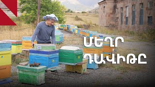 «Ջերմուկի մեղրը դրսի շուկայում հաջողելու մեծ պոտենցիալ ունի»