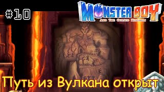 [episode #10] Monster Boy - Путь из Вулкана открыт [STEAM(RUS)] #monsterboy