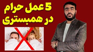 پنج عمل حرام در همبستری| استاد اسحق عرب