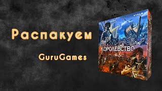 Распаковка настольной игры Это безумное королевство. GuruGames