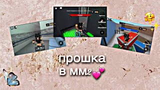 Играю в мм2💗✨//роблокс//mizyri_rblx//