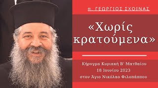 «Χωρίς κρατούμενα» - π. Γεώργιος Σχοινάς