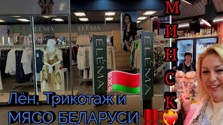 МИНСК 🇧🇾 ЦЕНЫ на одежду и мясные продукты ‼️ УНИВЕРМАГ БЕЛАРУСЬ