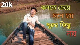 বলতে চেয়ে মনে হয় দূরত্ব কিছু নয় | Bangla Latest Song | Tuhin Yt