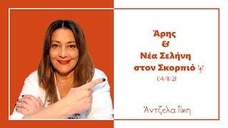 Άρης και Νέα Σελήνη στον Σκορπιό | Angela Tiki