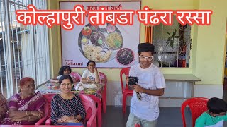 Kolhapuri tambada pandhra rassa कोल्हापुरी तांबडा पंढरा रस्सा 🔥 Best non veg hotel in kolhapur