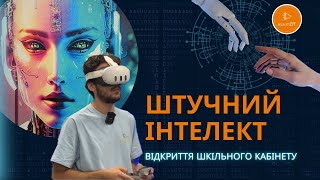 Штучний інтелект у школі. Перший ШІ-клас у Горішніх Плавнях і в Україні.