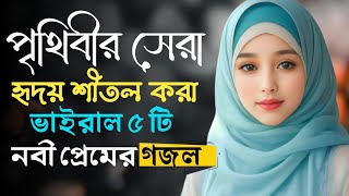 নবী প্রেমের সেরা ৫ টি গজল | Bangla Gojol  2024 | নতুন গজল সেরা গজল | New Bangla Gazal, 2024 Gojol