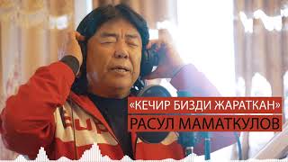 Жаны ыр 2020 / Расул Маматкулов - Кечир бизди жараткан