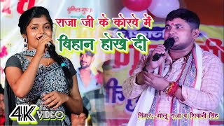 आज राजा जी के कोरवे में बिहान हो खेदी | Golu Raja ke stage show | Aditya Raj ke gana | Bhojpuri song