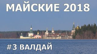 Валдай: Музей колоколов, виды на Валдайский Иверский монастырь