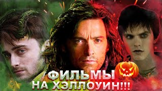 7 ФИЛЬМОВ НА ХЭЛЛОУИН! [ТОП]