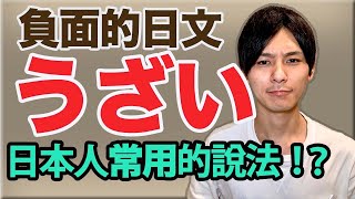 你知道日本人常用的說法嗎？【うざい・きもい・あり得ない】負面的日文 大介 -我的日文-