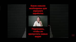 Какие навыки нужны для хорошего заработка #заработок #заработоквинтернете #заработокбезвложений