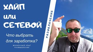 Разоблачение/ Хайп или Сетевой