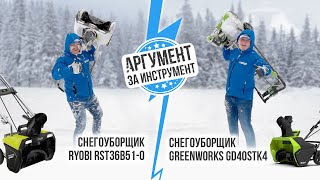 Аккумуляторные снегоуборщики: GREENWORKS против RYOBI, какой выбрать?