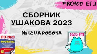 № 12 ЕГЭ на РОБОТА с подковыркой | Сборник Ушакова 2023 | Вариант 3