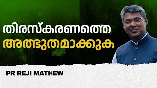 തിരസ്കരണങ്ങളെ അത്ഭുതമാക്കുക MORNING GLORY   | 04-11-2024