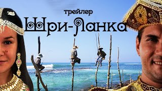 Шри-Ланка за 1 минуту. Трейлер к маршруту на 11 дней