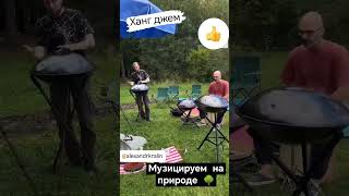 Ханг джем