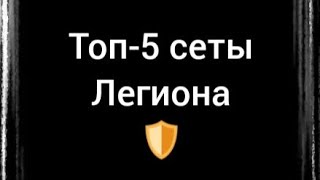 Топ-5 Сеты Легиона