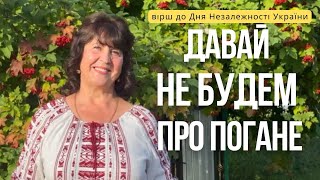 Наталя Фаліон. Лісапетний батальйон - "Давай не будем про погане". Вірш до Дня Незалежності України