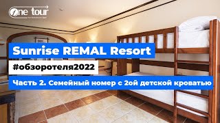 Sunrise Remal Resort 4* (Египет, Шарм-Эль-Шейх) Обзор 2022 Семейный номер с двойной детской кроватью