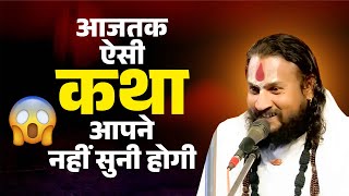 आजतक ऐसी कथा आपने नहीं सुनी होगी Vipin Bihari Ji Maharaj | Bundeli Katha Vachak