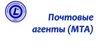 LPIC 108.3 Почтовые агенты (MTA)