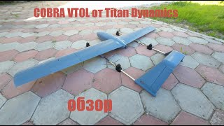 COBRA VTOL от Titan Dynamics. Обзор