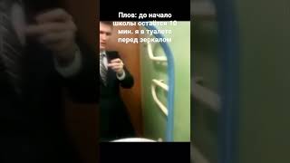 Я перед зеркалом в тубзике #туалетный #мем #mem #рек #shorts