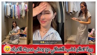 رولا مشتريات وجولة بالسوق تعالو نضب الشناتي مع بعض دمرت الغرفه 🥺 رولا قاسم وحسام