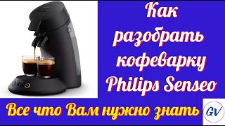 Как разобрать кофемашину Philips Senseo.