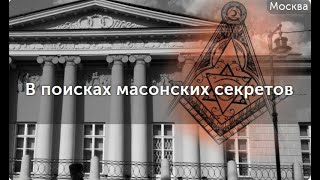 Обзор на квест-экскурсию "В поисках масонских секретов". Куда пойти в Москве.