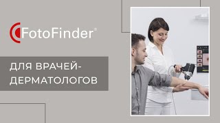 FotoFinder bodystudio ATBM –современные технологии для дифференциальной диагностики заболеваний кожи