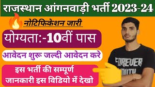 Rajasthan Anganwadi Recruitment 2024/Rajasthan Anganwadi Bharti Form Kese BHERE 2024.