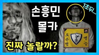 2015년도 불쌍한 손흥민 몰래 카메라 | 할로윈기념 재업